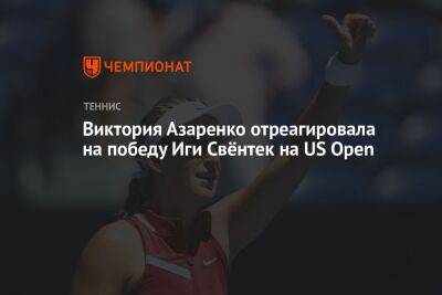 Каролина Плишкова - Онс Жабер - Виктория Азаренко - Игу Свентек - Виктория Азаренко отреагировала на победу Иги Свёнтек на US Open - championat.com - США - Белоруссия - Чехия - Тунис