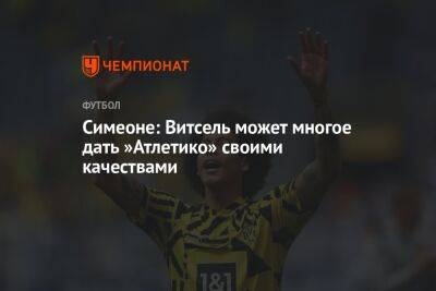 Диего Симеон - Симеоне: Витсель может многое дать »Атлетико» своими качествами - championat.com - Россия - Санкт-Петербург