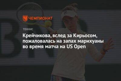 Ник Кирьос - Екатерина Синякова - Кэти Макнелли - Барбора Крейчикова - Крейчикова, вслед за Кирьосом, пожаловалась на запах марихуаны во время матча на US Open - championat.com - США - Австралия - Франция - Чехия