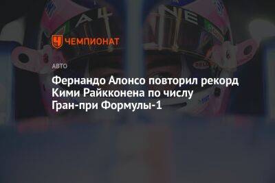 Фернандо Алонсо - Фернандо Алонсо повторил рекорд Кими Райкконена по числу Гран-при Формулы-1 - championat.com - Италия