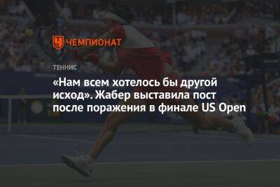 Онс Жабер - Иге Свентек - «Нам всем хотелось бы другой исход». Жабер выставила пост после поражения в финале US Open - championat.com - США - Польша - Нью-Йорк - Нью-Йорк - Тунис