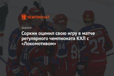 Максим Мамин - Максим Соркин - Соркин оценил свою игру в матче регулярного чемпионата КХЛ с «Локомотивом» - championat.com