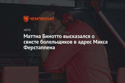 Льюис Хэмилтон - Максим Ферстаппен - Джордж Расселл - Маттиа Бинотто - Шарль Леклер - Серхио Перес - Маттиа Бинотто высказался о свисте болельщиков в адрес Макса Ферстаппена - championat.com - Италия - Голландия