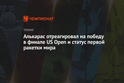 Каспер Рууда - Карлос Алькарас - Алькарас отреагировал на победу в финале US Open и статус первой ракетки мира - championat.com - Норвегия - США
