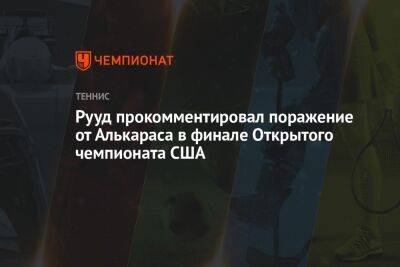 Каспер Рууд - Карлос Алькарас - Рууд прокомментировал поражение от Алькараса в финале Открытого чемпионата США - championat.com - Норвегия - США - Испания