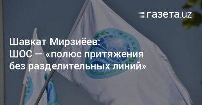 Шавкат Мирзиеев - Шавкат Мирзиёев: ШОС — «полюс притяжения без разделительных линий» - gazeta.uz - Узбекистан