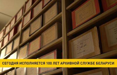 Сегодня исполняется 100 лет архивной службе Беларуси - ont.by - Белоруссия