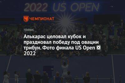 Каспер Рууда - Карлос Алькарас - Алькарас целовал кубок и праздновал победу под овации трибун. Фото финала US Open ― 2022 - championat.com - Норвегия - США - Испания