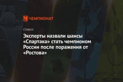 Гильермо Абаскаль - Эксперты назвали шансы «Спартака» стать чемпионом России после поражения от «Ростова» - championat.com - Москва - Россия