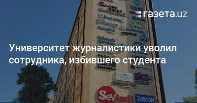 Университет журналистики уволил сотрудника, избившего студента - gazeta.uz - Узбекистан