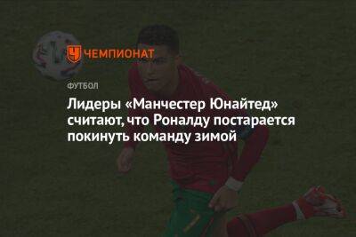 Криштиану Роналду - Маркус Рашфорд - Эрик Тен Хаг - Лидеры «Манчестер Юнайтед» считают, что Роналду постарается покинуть команду зимой - championat.com