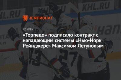 «Торпедо» подписало контракт c нападающим системы «Нью-Йорк Рейнджерс» Максимом Летуновым - championat.com - Россия - Нью-Йорк - Нью-Йорк - Сан-Хосе