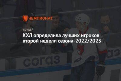 Александр Никишин - КХЛ определила лучших игроков второй недели сезона-2022/2023 - championat.com - Минск