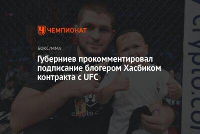 Дмитрий Губерниев - Хасбулла Магомедов - Егор Кабак - Губерниев прокомментировал подписание блогером Хасбиком контракта с UFC - championat.com