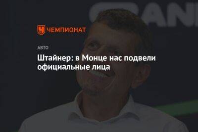Гюнтер Штайнер - Кевин Магнуссен - Штайнер: в Монце нас подвели официальные лица - championat.com - Италия