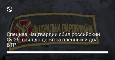 Спецназ Нацгвардии сбил российский Су-25, взял до десятка пленных и два БТР - liga.net - Украина - Купянск - Харьковская обл.