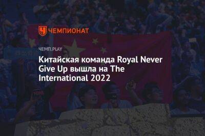 Китайская команда Royal Never Give Up вышла на The International 2022 - championat.com - Китай - Сингапур - Республика Сингапур