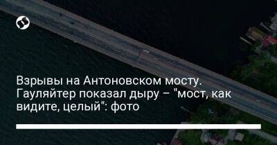 Кирилл Стремоусов - Взрывы на Антоновском мосту. Гауляйтер показал дыру – "мост, как видите, целый": фото - liga.net - Россия - Украина - Херсон