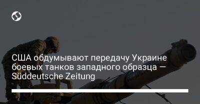 США обдумывают передачу Украине боевых танков западного образца — Süddeutsche Zeitung - liga.net - США - Украина - Германия