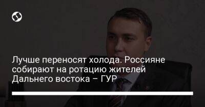 Лучше переносят холода. Россияне собирают на ротацию жителей Дальнего востока – ГУР - liga.net - Россия - Украина - Харьковская обл.