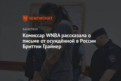 Бриттни Грайнер - Комиссар WNBA рассказала о письме от осуждённой в России Бриттни Грайнер - championat.com - Россия - США