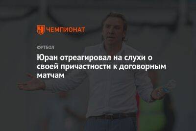 Сергей Юран - Юран отреагировал на слухи о своей причастности к договорным матчам - championat.com
