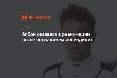 Александер Албон - Албон оказался в реанимации после операции на аппендицит - championat.com - Сингапур