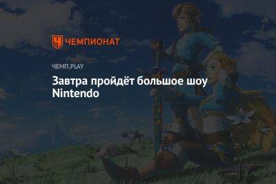 Презентация Nintendo Direct: где смотреть и чего ждать - championat.com