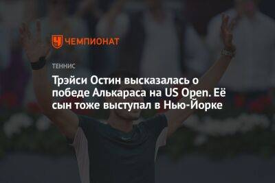 Каспер Рууда - Фритц Тейлор - Карлос Алькарас - Трэйси Остин высказалась о победе Алькараса на US Open. Её сын тоже выступал в Нью-Йорке - championat.com - Норвегия - США - Нью-Йорк - Нью-Йорк