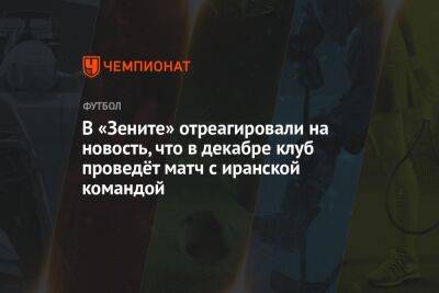 Александр Медведев - Георгий Горностаев - В «Зените» отреагировали на новость, что в декабре клуб проведёт матч с иранской командой - championat.com - Санкт-Петербург - Иран - Катар - Исфахан