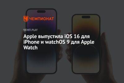 iOS 16 вышла для Айфон - championat.com