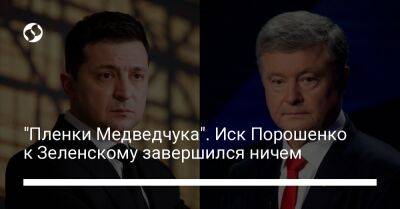 Владимир Зеленский - Петр Порошенко - Виктор Медведчук - "Пленки Медведчука". Иск Порошенко к Зеленскому завершился ничем - liga.net - Украина