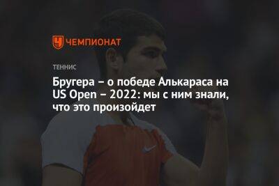 Ролан Гаррос - Каспер Рууда - Карлос Алькарас - Бругера – о победе Алькараса на US Open – 2022: мы с ним знали, что это произойдет - championat.com - Норвегия - США