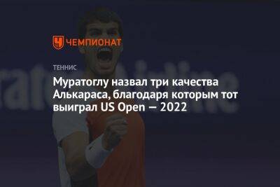Каспер Рууда - Патрик Муратоглу - Карлос Алькарас - Муратоглу назвал три качества Алькараса, благодаря которым тот выиграл US Open — 2022 - championat.com - Норвегия - США - Франция
