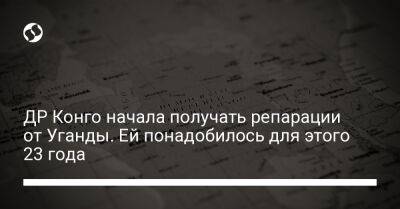 ДР Конго начала получать репарации от Уганды. Ей понадобилось для этого 23 года - liga.net - Украина - Конго - Уганда - Reuters