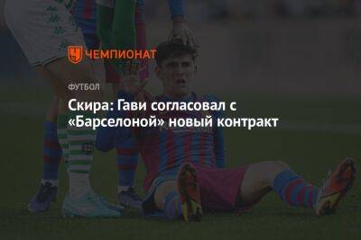 Николо Скир - Скира: Гави согласовал с «Барселоной» новый контракт - championat.com - Италия - Испания
