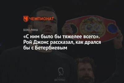 Артур Бетербиев - Рой Джонс - «С ним было бы тяжелее всего». Рой Джонс рассказал, как дрался бы с Бетербиевым - championat.com - Россия