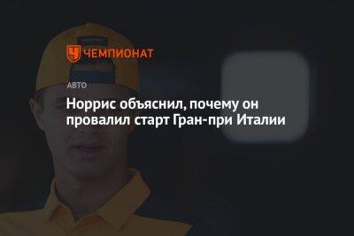 Максим Ферстаппен - Норрис объяснил, почему он провалил старт Гран-при Италии - championat.com - Италия
