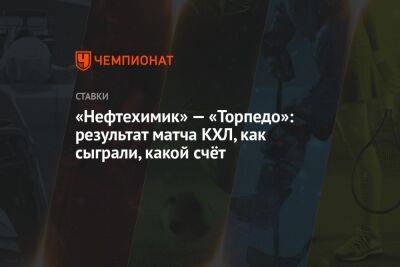 Роберт Хартли - Алексей Кручинин - Игорь Ларионов - Иван Федотов - «Нефтехимик» — «Торпедо»: результат матча КХЛ, как сыграли, какой счёт - championat.com - Россия - Нижний Новгород - Челябинск - Нью-Йорк - Нижнекамск