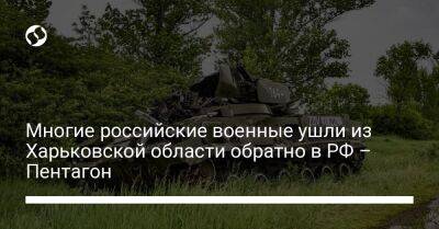Многие российские военные ушли из Харьковской области обратно в РФ – Пентагон - liga.net - Россия - США - Украина - Купянск - Харьковская обл. - Херсон - Северск