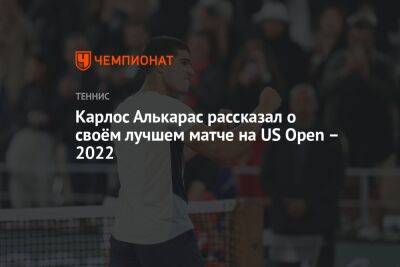 Каспер Рууда - Янник Синнер - Карлос Алькарас - Карлос Алькарас рассказал о своём лучшем матче на US Open – 2022 - championat.com - Норвегия - США
