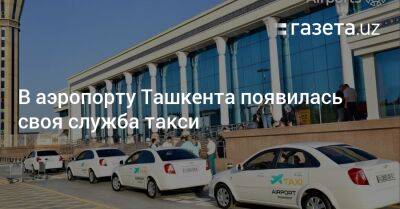 В аэропорту Ташкента появилась своя служба такси - gazeta.uz - Узбекистан - Ташкент - Tashkent