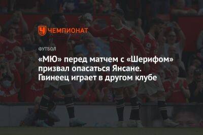 «МЮ» перед матчем с «Шерифом» призвал опасаться Момо Янсане. Гвинеец играет в другом клубе - championat.com - Молдавия - Кишинев - Гвинея