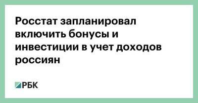 Максим Решетников - Росстат запланировал включить бонусы и инвестиции в учет доходов россиян - smartmoney.one - Россия - Украина