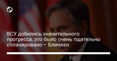 Энтони Блинкен - ВСУ добились значительного прогресса, это было очень тщательно спланировано – Блинкен - liga.net - Россия - США - Украина - Мексика