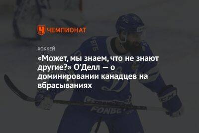 Эрик Оделл - «Может, мы знаем, что не знают другие?» О'Делл — о доминировании канадцев на вбрасываниях - championat.com - Москва - Россия