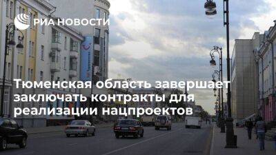 Александр Моор - Тюменская область завершает заключать контракты для реализации нацпроектов - smartmoney.one - Тюменская обл.