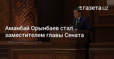 Аманбай Орынбаев стал заместителем председателя Сената - gazeta.uz - Узбекистан