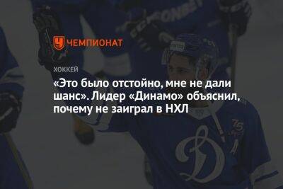 Эрик Оделл - «Это было отстойно, мне не дали шанс». Лидер «Динамо» объяснил, почему не заиграл в НХЛ - championat.com - Москва - Россия