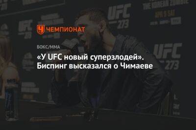 Майкл Биспинг - Кевин Холланд - Хамзат Чимаев - «У UFC новый суперзлодей». Биспинг высказался о Чимаеве - championat.com - Швеция